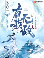 三元合一，有我无敌封面