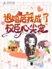 退婚后我成了权臣心尖宠封面