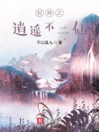 封神之逍遥不二仙封面
