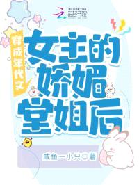 穿成年代文女主的娇媚堂姐后封面