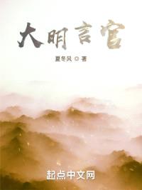 大明言官封面