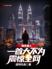 濒死病人，一首大不为震惊全网封面