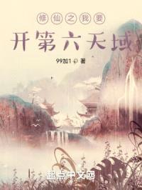 修仙之我要开第六天域封面