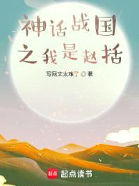 神话战国之我是赵括封面