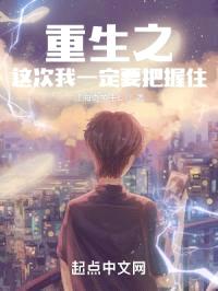 重生之这次我一定要把握住封面