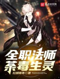 全职法师荼毒生灵封面