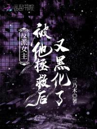 反派女主被他拯救后又黑化了封面