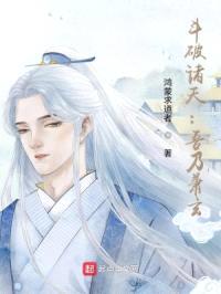 斗破诸天：吾乃萧玄封面