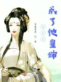 重生后成了他皇婶封面