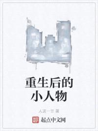 重生后的小人物封面