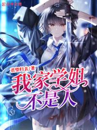 我家学姐，不是人封面