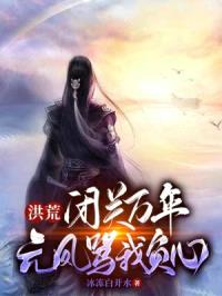 洪荒：闭关万年，元凤骂我负心封面