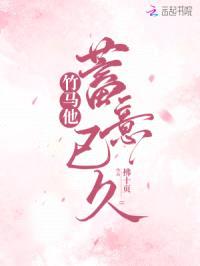 竹马他蓄意已久封面