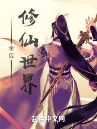 全民修仙世界封面