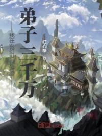 我在玄幻世界传道，弟子三千万封面