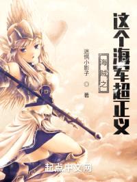 海贼之这个海军超正义封面