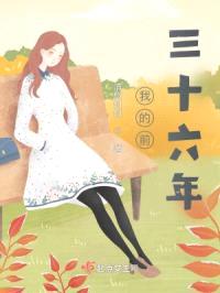 我的前三十六年封面