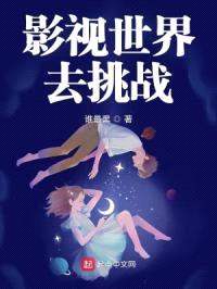 影视世界去挑战封面