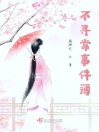 不寻常事件簿封面