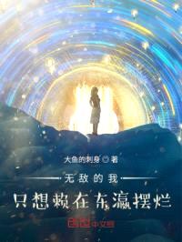 无敌的我只想赖在东瀛摆烂封面