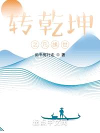 转乾坤之凡缘世封面