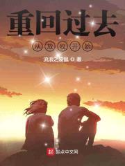 重回过去从放牧开始封面