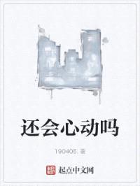 还会心动吗封面