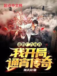 虚假广告成真，我开局通宵传奇封面