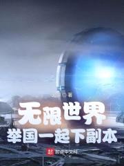 无限世界：举国一起下副本封面