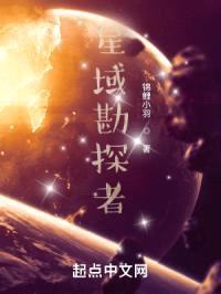 星域勘探者封面