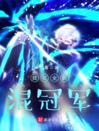 我在全职混冠军封面
