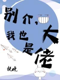 别介，我也是大佬封面