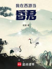 我在西游当昏君封面