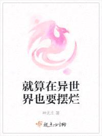 就算在异世界也要摆烂封面