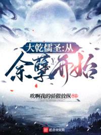 大乾儒圣：从余孽开始封面