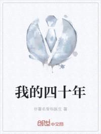 我的四十年封面