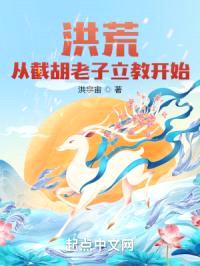 洪荒：从截胡老子立教开始封面