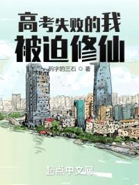 高考失败的我被迫修仙封面