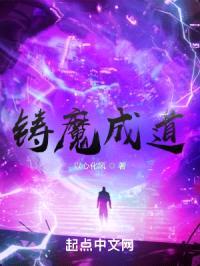 铸魔成道封面