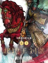 在下北地王刘谌封面