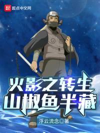 火影之转生山椒鱼半藏封面