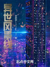 异世风景线封面