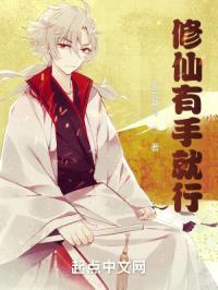 修仙有手就行封面