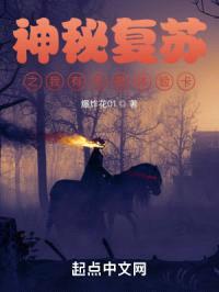 神秘复苏之我有无限体验卡封面