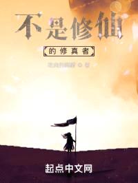 不是修仙的修真者封面