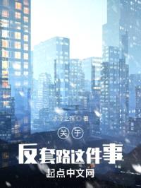 关于反套路这件事封面
