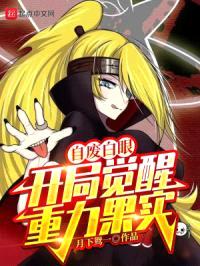 自废白眼，开局觉醒重力果实封面