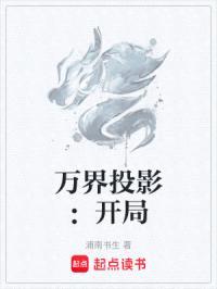 万界投影：开局盘点十大霸气人物封面