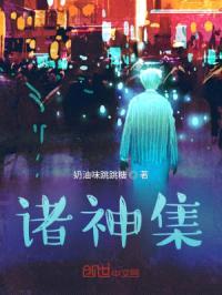 诸神集封面