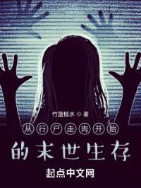 从行尸走rou开始末世生存封面